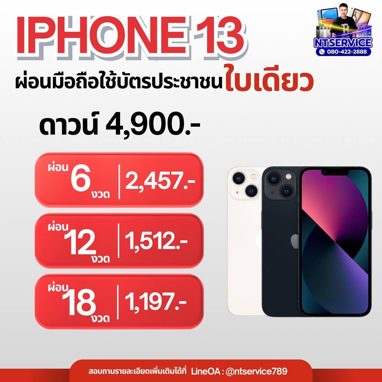 iPhone 14 / 13 มือสอง สภาพนางฟ้า แบตอึด 100%